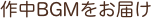 作中BGMをお届け