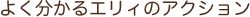 よく分かるエリィのアクション