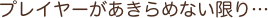 プレイヤーがあきらめない限り…