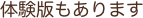 体験版もあります