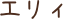 エリィ