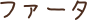 ファータ