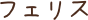 フェリス