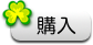 購入