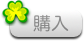 購入