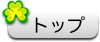 トップ