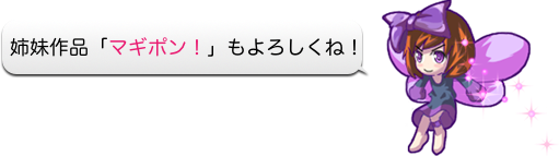 姉妹作品「マギポン！」もよろしくね！