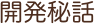 開発秘話