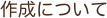 作成について