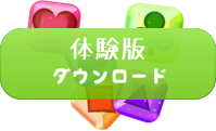 体験版ダウンロード