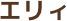 エリィ