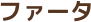 ファータ