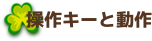 操作キーと動作