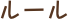 ルール