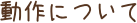 動作について