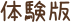 体験版